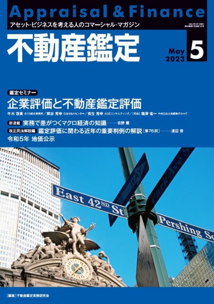 不動産鑑定 2023年5月号 (発売日2023年04月20日) 表紙