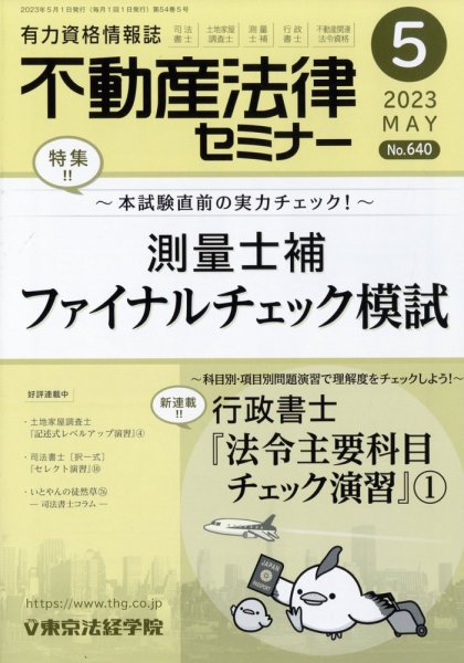 不動産法律セミナー 2023年5月号 (発売日2023年04月20日) 表紙