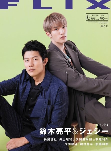 FLIX（フリックス） 2023年6月号 (発売日2023年04月21日) 表紙