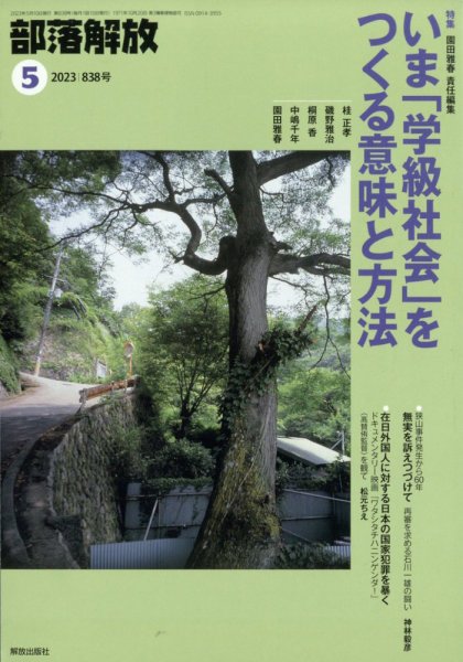 部落解放 2023年5月号 (発売日2023年04月25日) 表紙