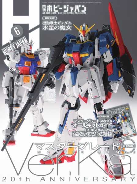 月刊ホビージャパン(Hobby Japan) 2023年6月号 (発売日2023年04月25日) 表紙