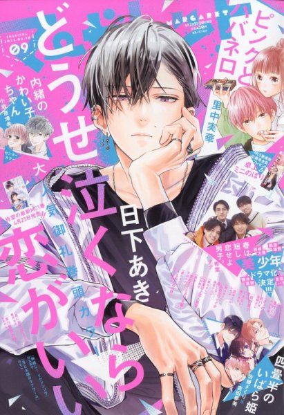 マーガレット 2023年4/20号 (発売日2023年04月05日) | 雑誌/定期購読の