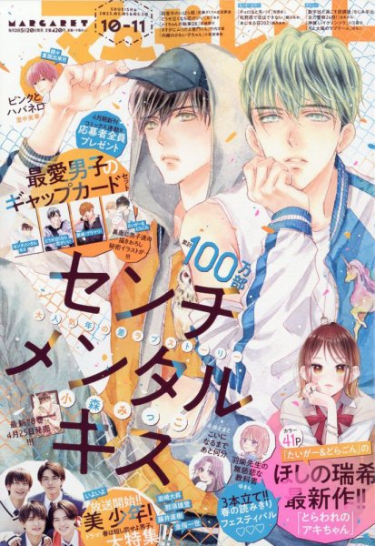 マーガレット 2023年5/20号 (発売日2023年04月20日) 表紙