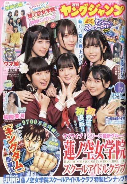 週刊ヤングジャンプ 2023年5/4号 (発売日2023年04月20日) 表紙