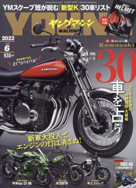 ヤングマシン電子版 2023年6月号 (発売日2023年04月24日) 表紙