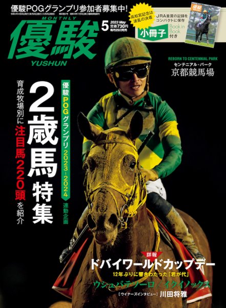 優駿 2023年5月号 (発売日2023年04月25日) 表紙