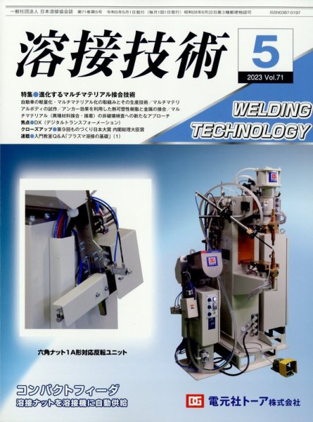 溶接技術 2023年5月号 (発売日2023年04月25日) 表紙