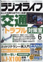 ラジオライフ 2023年6月号 (発売日2023年04月25日) 表紙