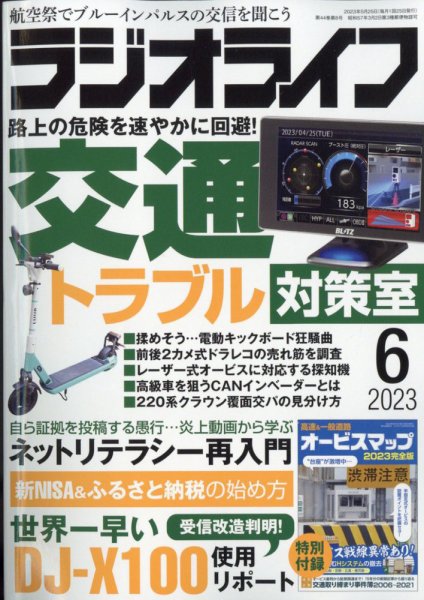ラジオライフ 2023年6月号 (発売日2023年04月25日) 表紙