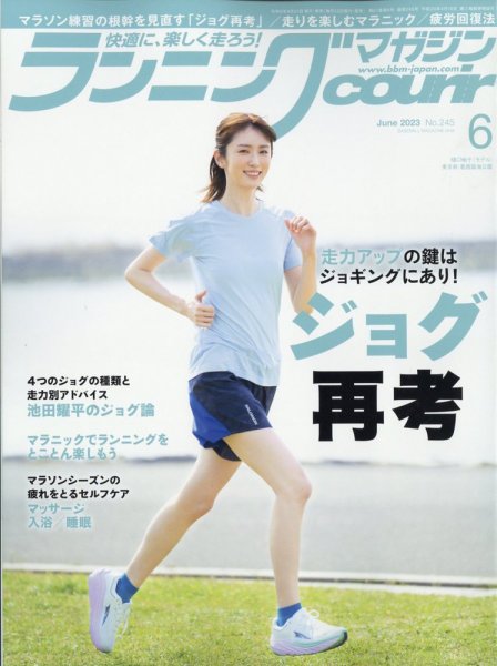 ランニングマガジン・クリール（courir）  2023年6月号 (発売日2023年04月21日) 表紙