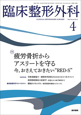 臨床整形外科 Vol.58 No.4 (発売日2023年04月25日) 表紙