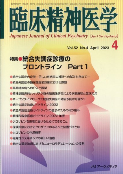 臨床精神医学 2023年04月07日発売号 表紙