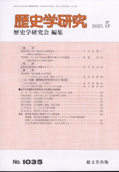 歴史学研究 2023年5月号 (発売日2023年04月28日) 表紙