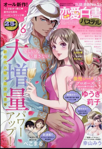 恋愛白書パステル 2023年6月号 (発売日2023年04月24日) 表紙