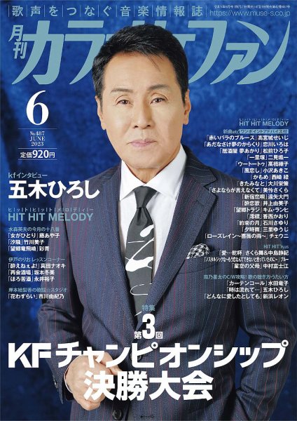 月刊カラオケファン 2023年6月号 (発売日2023年04月21日) 表紙