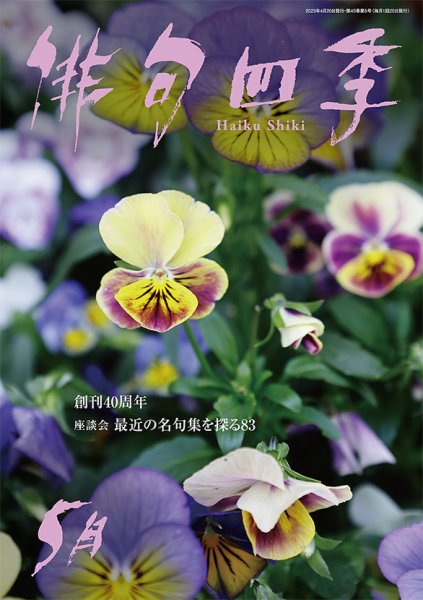 俳句四季 2023年5月号 (発売日2023年04月20日) 表紙