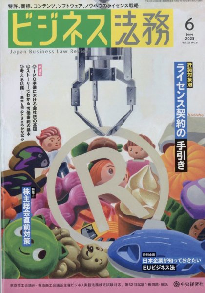 ビジネス法務 2023年6月号 (発売日2023年04月20日) 表紙