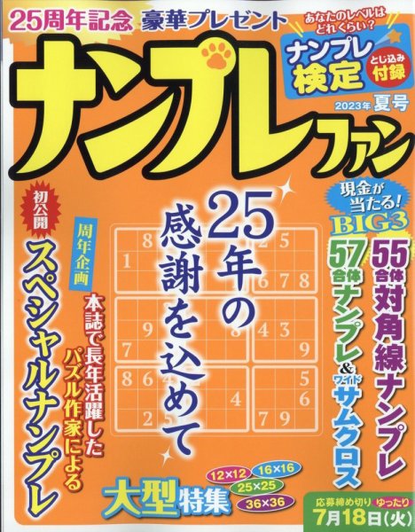 ナンプレファン 2023年夏号 (発売日2023年04月19日) 表紙