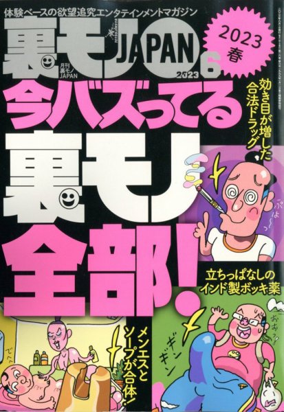 裏モノJAPAN 2023年6月号 (発売日2023年04月24日) 表紙