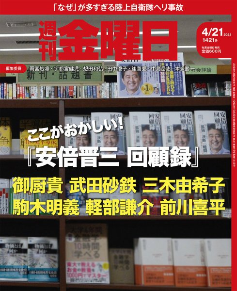 週刊金曜日 1421号 (発売日2023年04月21日) 表紙