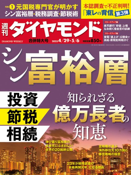 週刊ダイヤモンド（Diamond WEEKLY） 23年4/29・5/6合併 (発売日2023年04月24日) 表紙