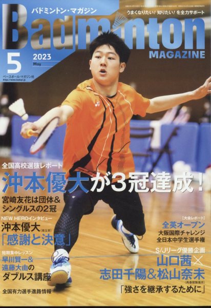 バドミントンマガジン 2023年5月号 (発売日2023年04月21日) 表紙