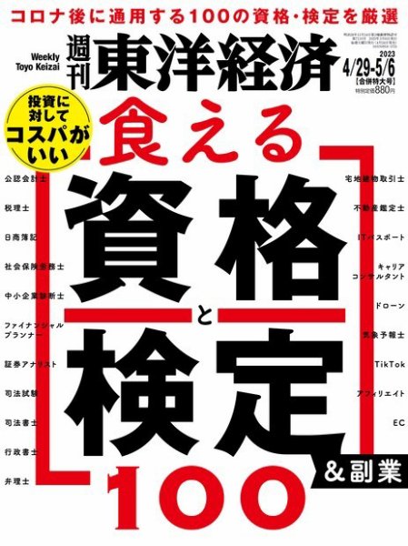 週刊東洋経済 2023年4/29・5/6合併特大号 (発売日2023年04月24日) 表紙