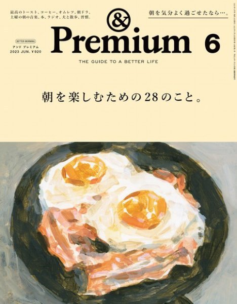＆Premium（アンドプレミアム） 2023年6月号 (発売日2023年04月20日) 表紙