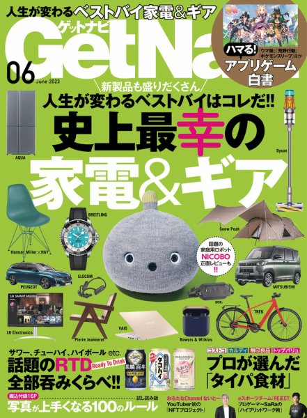 GetNavi（ゲットナビ） 2023年6月号 (発売日2023年04月24日) 表紙
