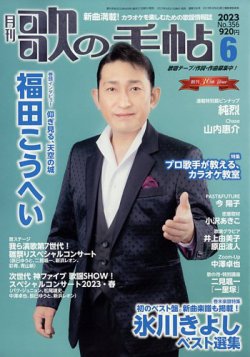 歌の手帖 2023年6月号 (発売日2023年04月21日) 表紙