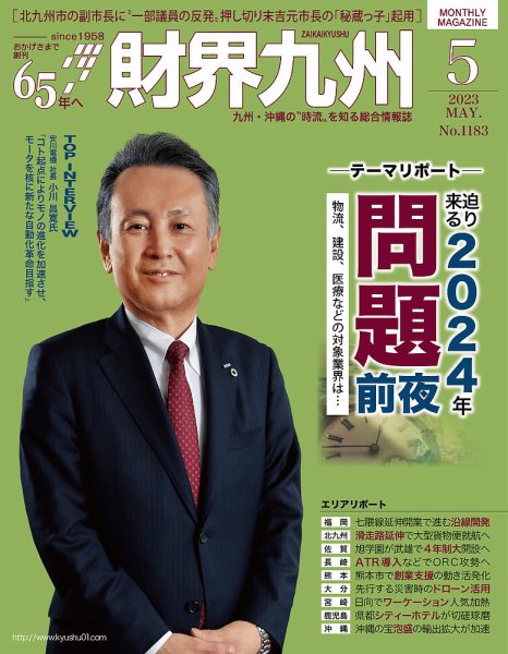 財界九州 2023年5月号 (発売日2023年04月25日) 表紙