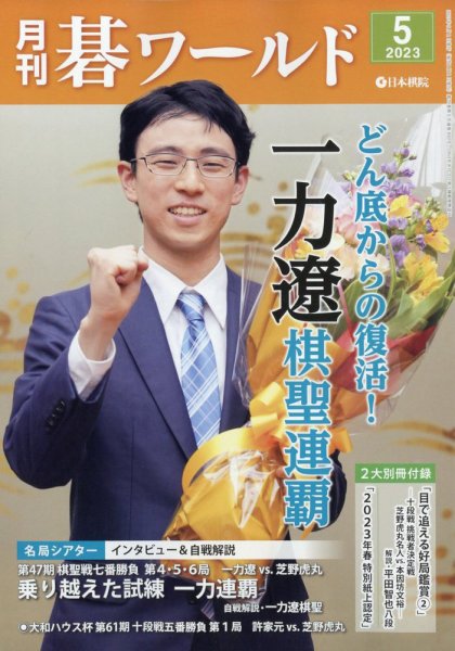 月刊碁ワールド 2023年5月号 (発売日2023年04月20日) 表紙