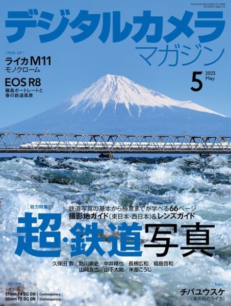 デジタルカメラマガジン 2023年5月号 (発売日2023年04月19日) 表紙