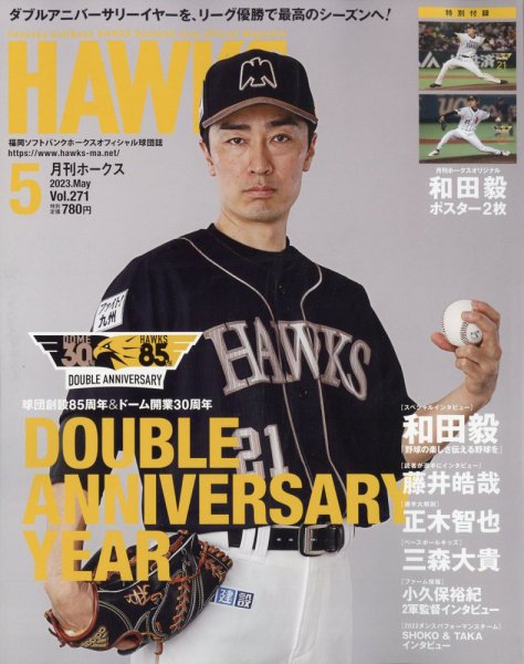 月刊Hawks（ホークス） 2023年5月号 (発売日2023年04月20日) 表紙