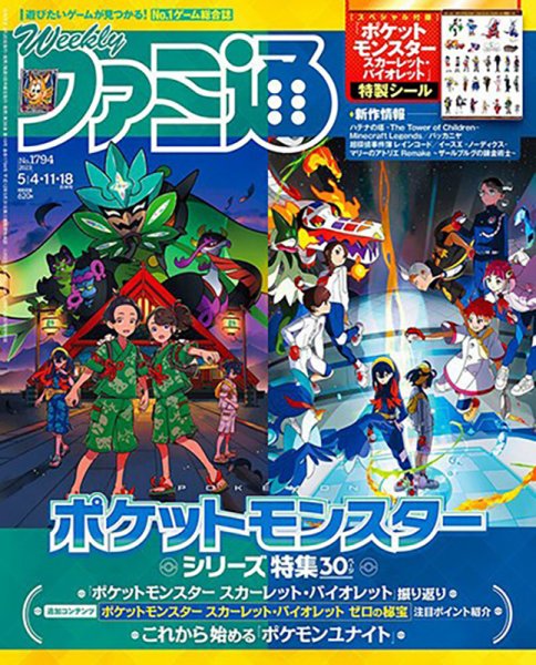 週刊ファミ通 2023年5/4・11・18号 (発売日2023年04月20日) | 雑誌