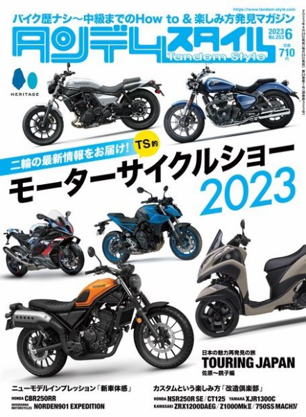 タンデムスタイル 2023年6月号 (発売日2023年04月24日) 表紙