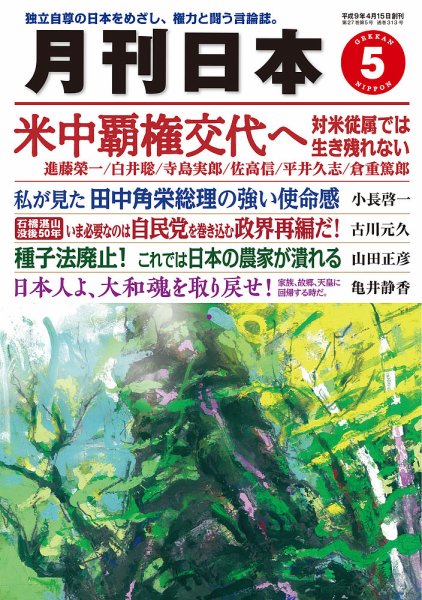 月刊日本 2023年5月号 (発売日2023年04月22日) 表紙