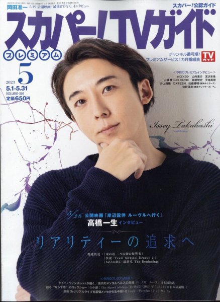 スカパー！TVガイド プレミアム 2023年5月号 (発売日2023年04月24日) 表紙
