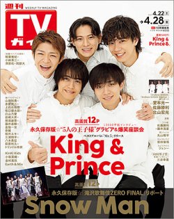 週刊TVガイド鹿児島・宮崎・大分版 2023年4/28号 (発売日2023年04月19日) 表紙