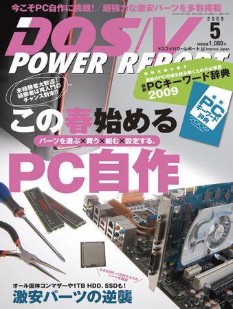 DOS/V POWER REPORT (ドスブイパワーレポート) 5月号 (発売日2009年03月28日) 表紙