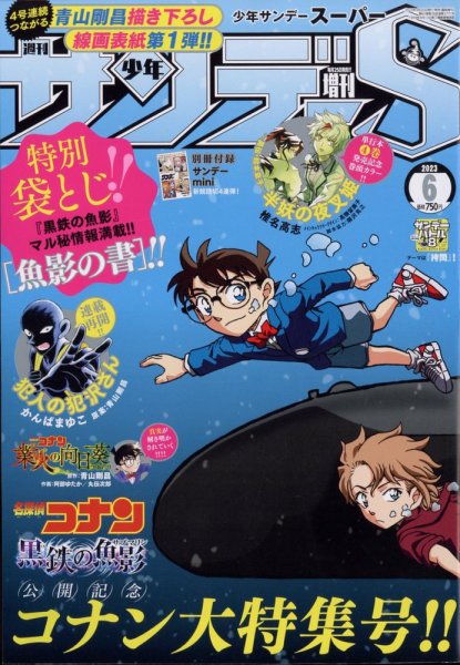 少年サンデー増刊 2023年6/1号 (発売日2023年04月25日) 表紙