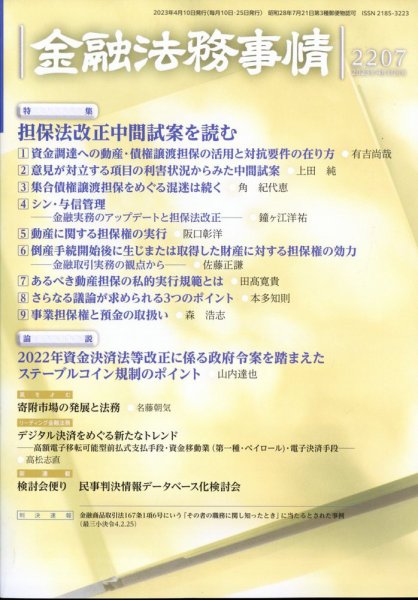 金融法務事情 2023年4/10号 (発売日2023年04月10日) 表紙