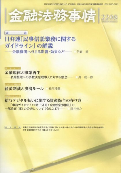 金融法務事情 2023年4/25号 (発売日2023年04月25日) 表紙