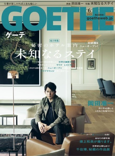 GOETHE(ゲーテ) 2023年6月号 (発売日2023年04月25日) 表紙