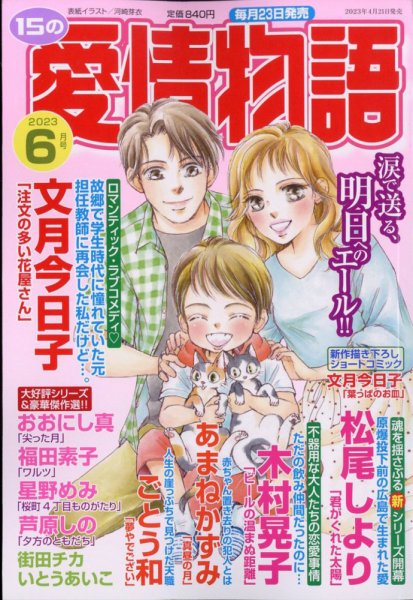 15の愛情物語 2023年6月号 (発売日2023年04月21日) 表紙