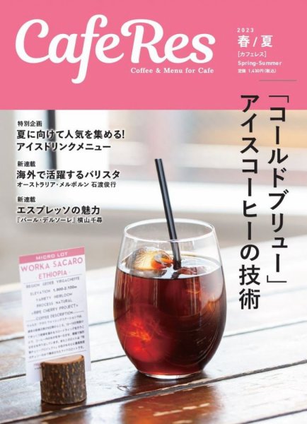 カフェレス 通巻480号 (発売日2023年04月19日) 表紙