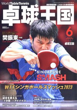雑誌/定期購読の予約はFujisan 雑誌内検索：【湯浅卓】 が卓球王国の 