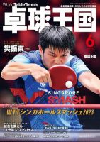 卓球王国 2023年6月号 (発売日2023年04月21日) 表紙