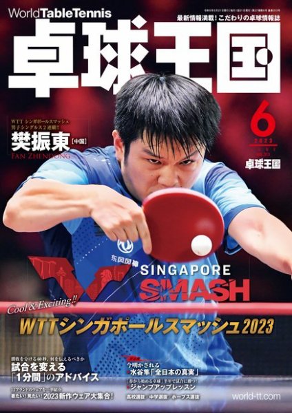 卓球王国 2023年6月号 (発売日2023年04月21日) 表紙