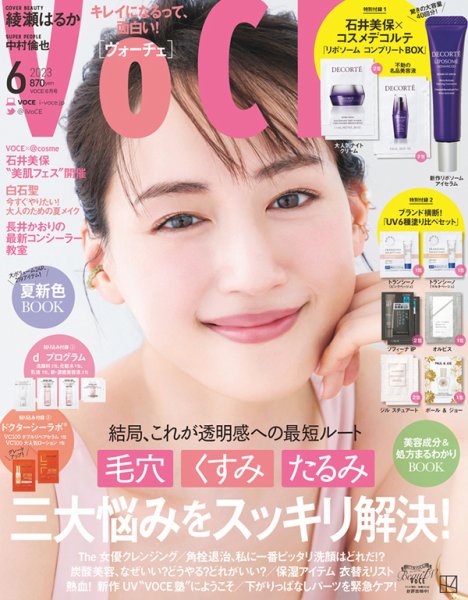 VOCE（ヴォーチェ） 2023年6月号 (発売日2023年04月21日) 表紙